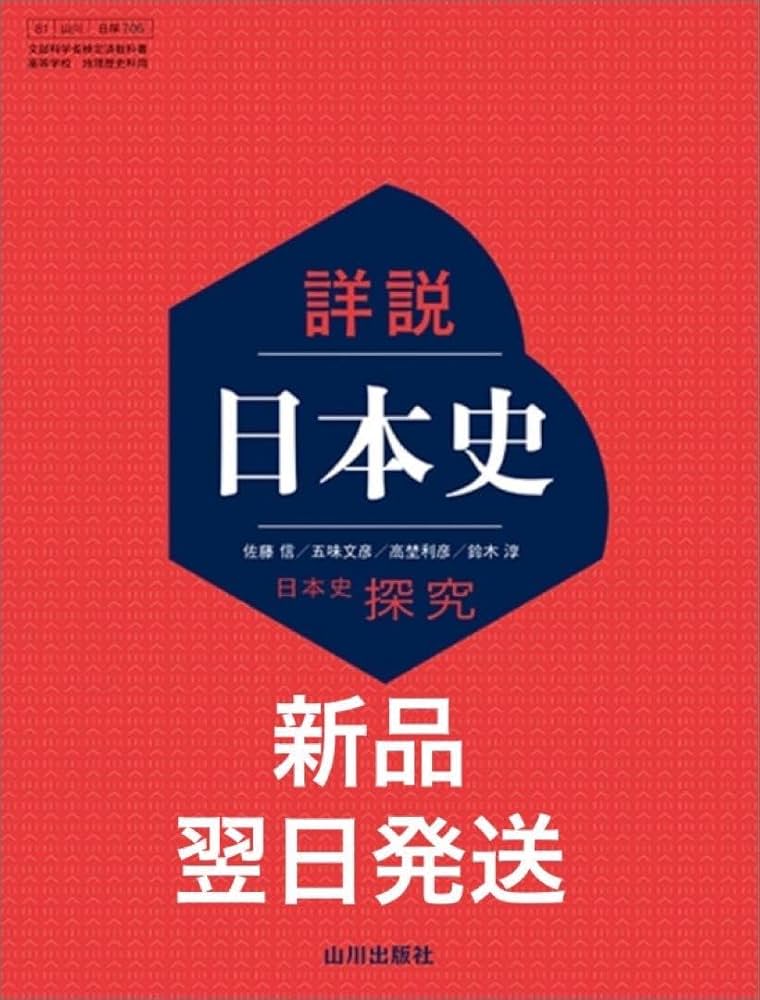 山川出版社 日本史探究 高校日本史 教師用指導書 授業実践編 Amazon | 令和6年度 高校教科書 日本史探究 詳説日本史 日探705